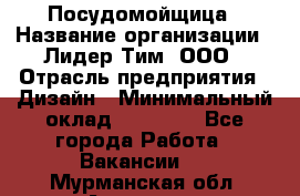 Посудомойщица › Название организации ­ Лидер Тим, ООО › Отрасль предприятия ­ Дизайн › Минимальный оклад ­ 15 000 - Все города Работа » Вакансии   . Мурманская обл.,Апатиты г.